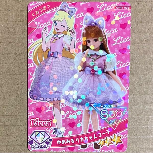 アイプリカード ゆめみるリカちゃんコーデ
