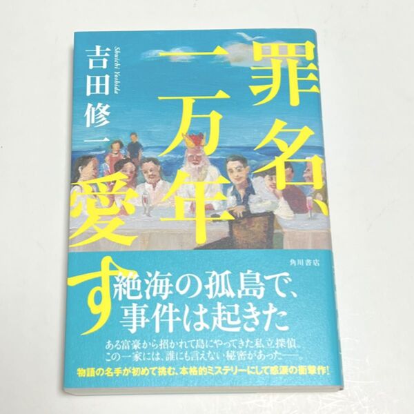 罪名、一万年愛す 吉田修一/著