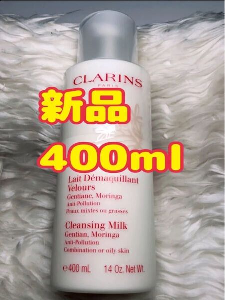 sale新品 クラランス ライトベロア クレンジングミルク 400ml 混合肌〜脂性肌