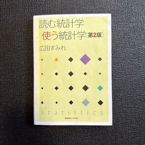 読む統計学使う統計学