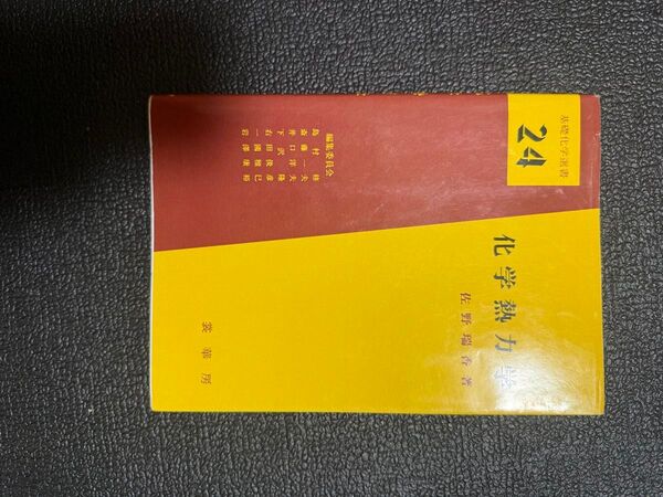 化学熱力学