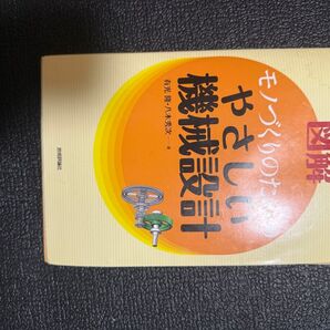 図解 モノづくりのためのやさしい機械設計