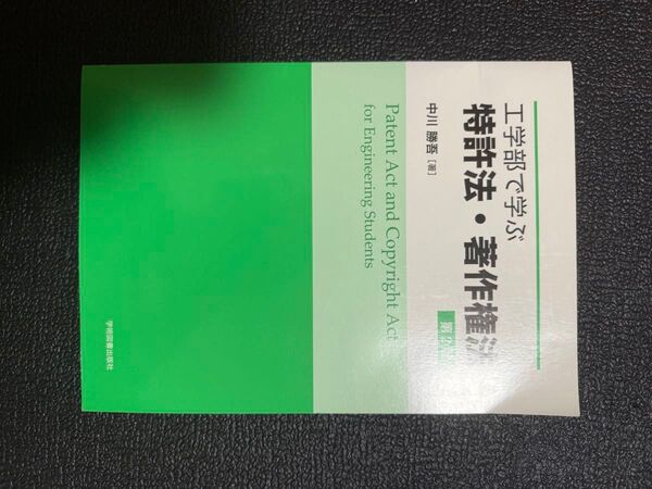 工学部で学ぶ特許法・著作権法