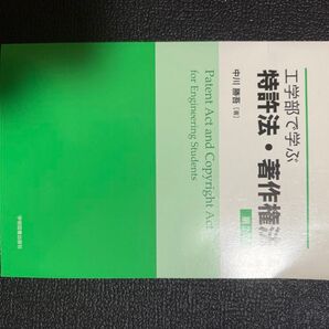 工学部で学ぶ特許法・著作権法