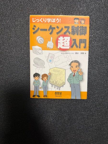 じっくり学ぼう! シーケンス制御 超入門