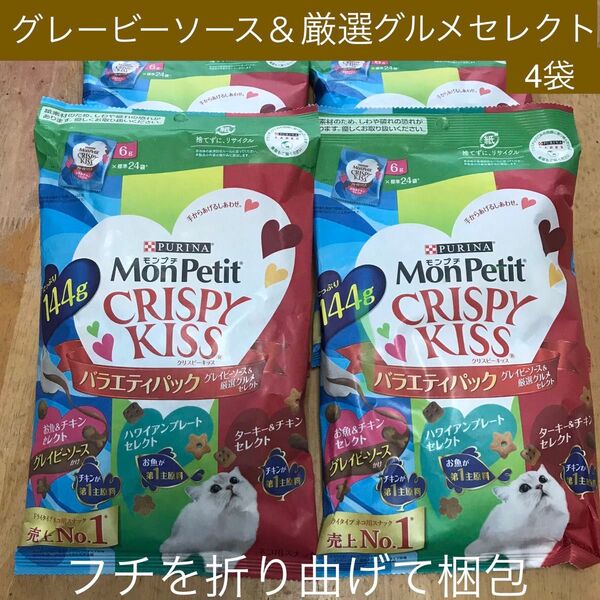 モンプチ クリスピーキッス グレービーソース&厳選グルメセレクト 4袋