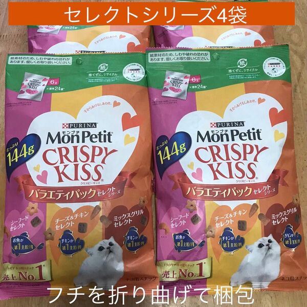 モンプチ クリスピーキッス セレクトシリーズ 4袋