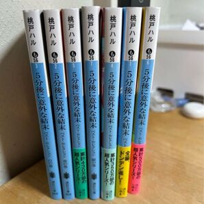 桃戸ハル 5分後に意外な結末 全7巻