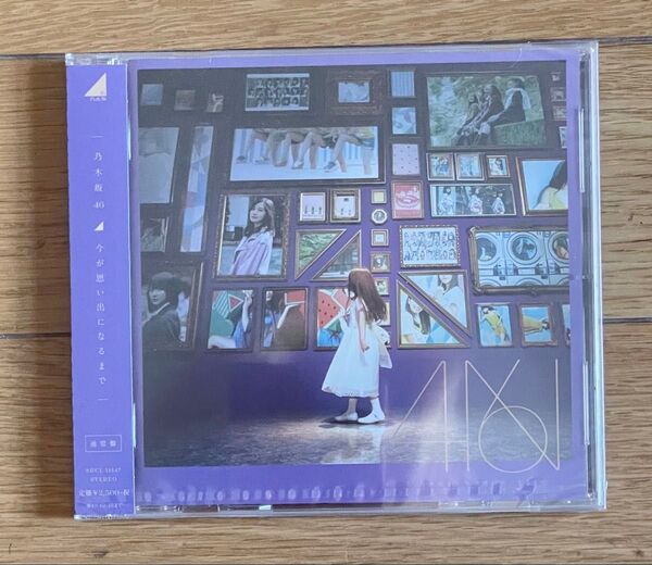 今が思い出になるまで 乃木坂46 【おまけ付き】 アルバム通常盤 未使用品