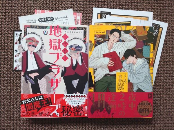【中古BLコミック】tacocasi*二代目!地獄ブラザーズ&うしみつどきどき古書店譚(特典付き)※即購入不可