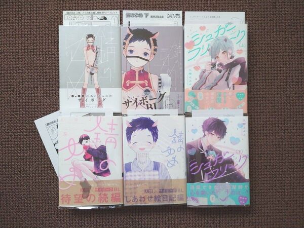 【中古BLコミック】久間よよよ*錆のゆめ 上下巻 左右&シュガーフリーク 上下巻(特典付き)※即購入不可