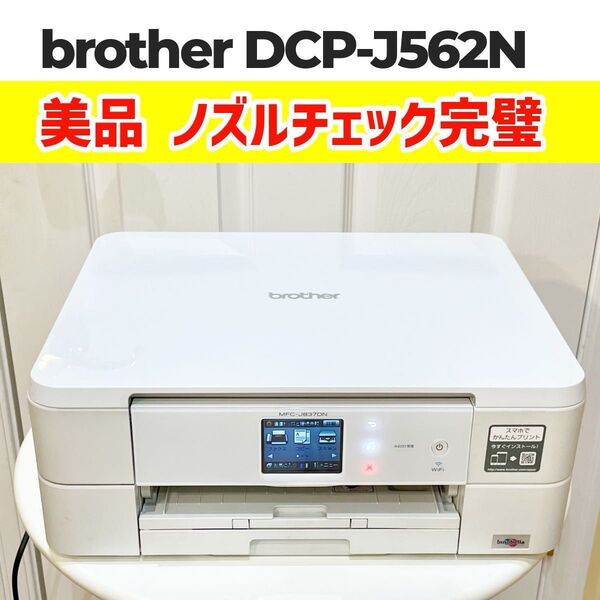 brother DCP-J562N インクジェット複合機 ノズルチェック完璧!インク満タン!