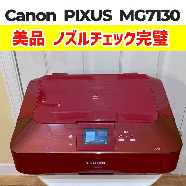 Canon インクジェット複合機 PIXUS MG7130 レッド 美品!新品インク搭載