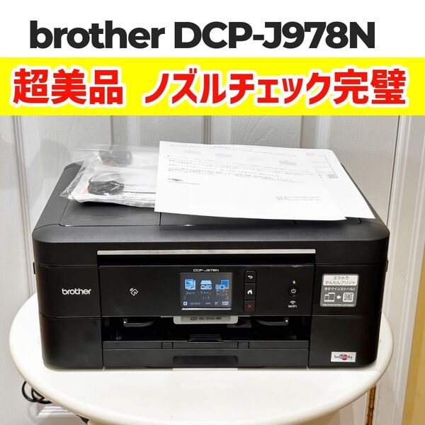 Brother DCP-J978N ブラザー プリンター インクジェット 複合機 無線 Wi-Fi 対応 スキャナ コピー対応