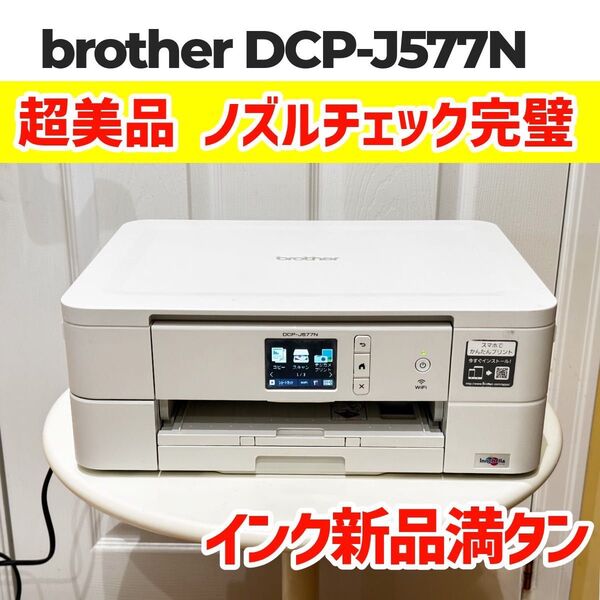 Brother DCP-J577N ブラザー インクジェット複合機 白 ノズルチェックOK 超美品