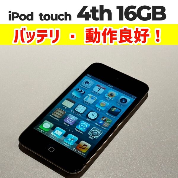 iPod touch 第4世代 16GB ブラック