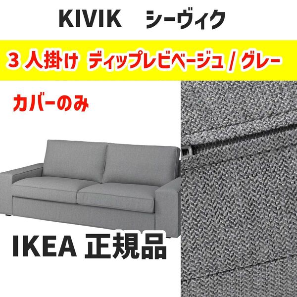 IKEA イケア KIVIK シービック3人掛け用ソファカバー, ティッブレビ ベージュ/グレー 新品 未使用品