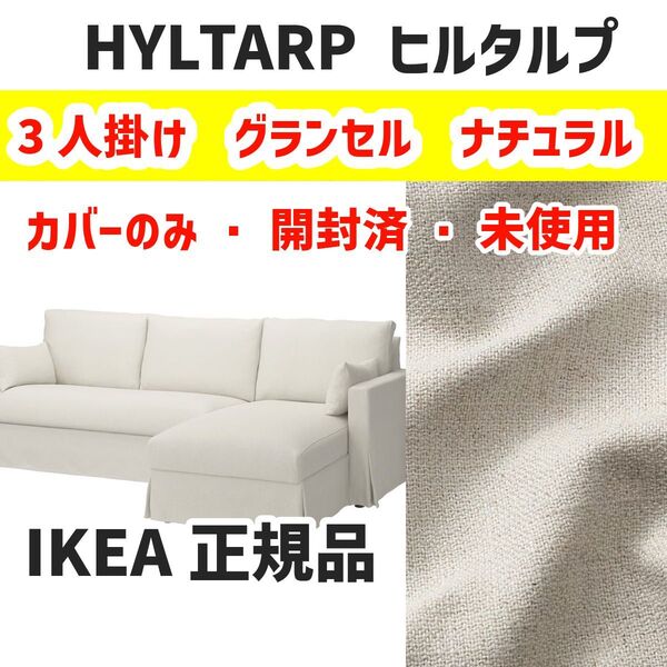 イケア HYLTARP ヒルタルプカバー 3人掛けソファ寝椅子右付き用, グランセル ナチュラル 新品 未使用品