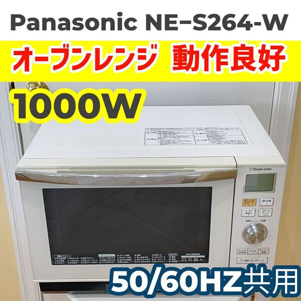 パナソニック スチームオーブンレンジ NE-S264-W 2012年製