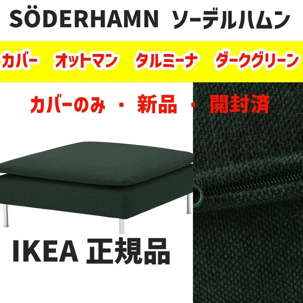 IKEA ソーデルハムン カバー オットマン用 タルミーラ ダークグリーン 新品 未使用品!