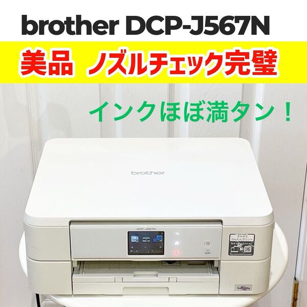 brother ブラザー DCP-J567N プリンター インクジェット複合機 ノズルチェック完璧 印刷良好 インクほぼ満タン