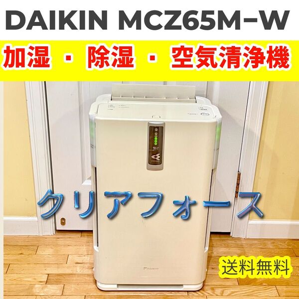 ダイキン クリアフォース空気清浄機 MCZ65M-W(ストリーマ・加湿・除湿機能付き)新品フィルター装着 新品フィルター1枚付属