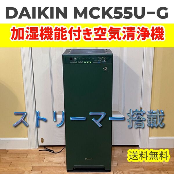 DAIKIN ダイキン 空気清浄機 MCK55UG ストリーマ搭載 グリーン 2018年製 高性能ストリーマ搭載 加湿機能付き