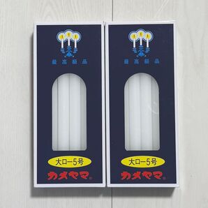 【2個セット】 カメヤマ 大ローソク 5号 225g 約3時間 ろうそく カメヤマローソク 蝋燭