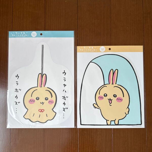 ちいかわ ウォールステッカー うさぎの訪問 ウラヤハボウズ 2点セット