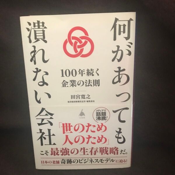 何があっても潰れない会社 100年続く企業の法則 / 田宮寛之