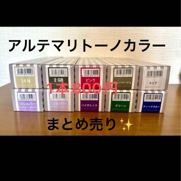 アルテマ リトーノカラー まとめ売り