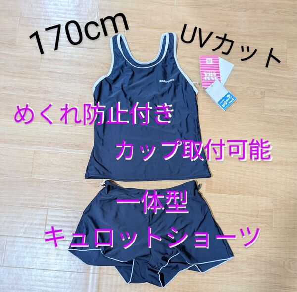 新品 未使用 170cm アナップ水着 スクール水着 セパレート水着 キュロット ラッシュガード