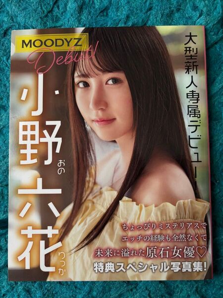 小野六花 デビュー写真集 特典付き