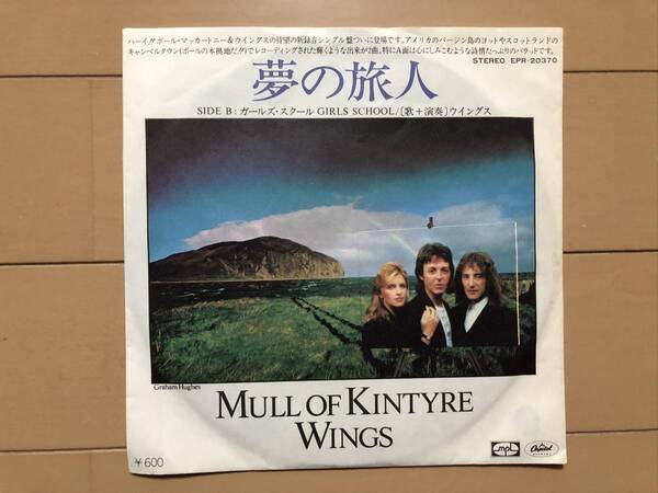 (お宝)ポール・マッカートニー&ウイングス「夢の旅人/ガールズ・スクール」 EPレコード