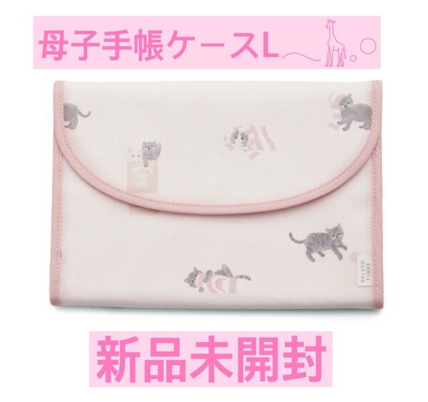 【新品】ジェラートピケ 母子手帳ケース L プレイキャット