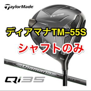 テーラーメイド Qi35 ドライバー 純正シャフト ディアマナシルバー TM-55S シャフトのみ