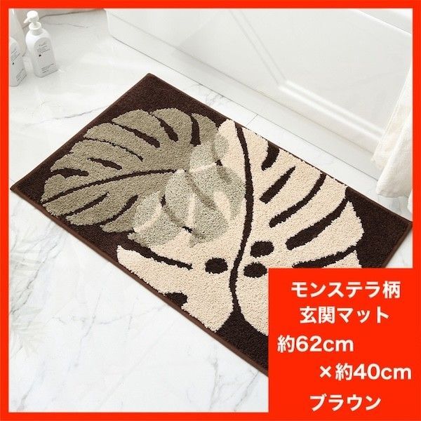 玄関マット トイレマット バスマット 北欧 ハワイアン モンステラ 木の葉 葉っぱ 茶 ブラウン