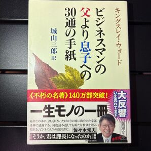 父より息子への30通の手紙 城山三郎訳