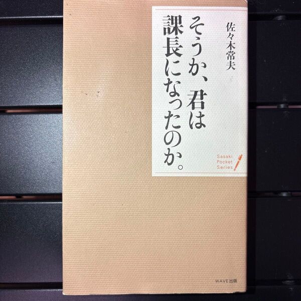そうか、君は課長になったのか。 佐々木常夫