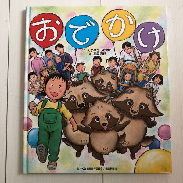 絵本 おでかけ くすのきしげのり/作 羽尻利門/絵