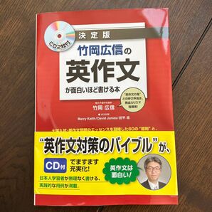 竹岡広信の英作文が面白いほど書ける本 決定版 竹岡広信/著