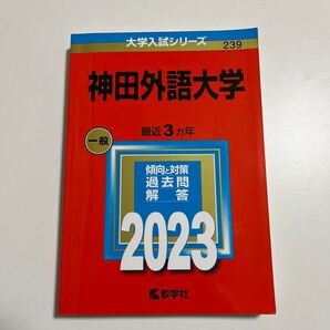 神田外語大学 2023年版参考書