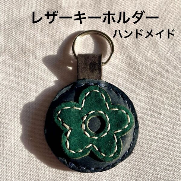 レザー キーホルダー キーリング 本革 ハンドメイド
