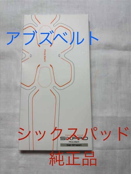 Abs Belt純正ジェルシート シックスパッド SIXPAD アブズベルト ジェルパッド