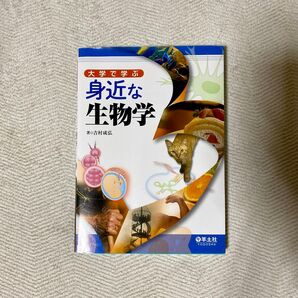 大学で学ぶ身近な生物学