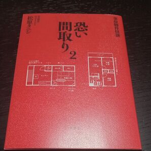 恐い間取り 事故物件怪談 2 松原タニシ/著