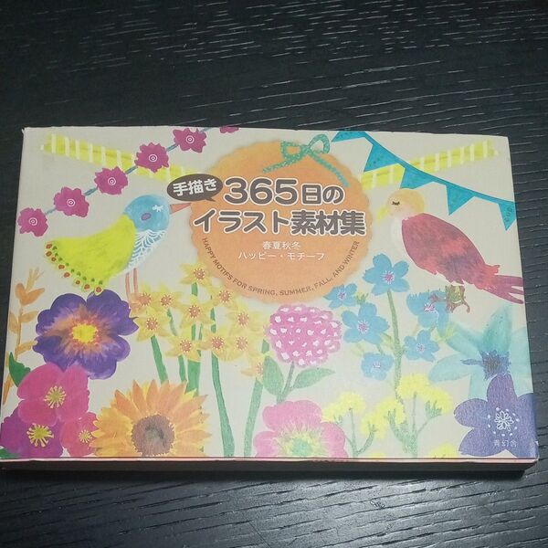 365日の手描きイラスト素材集 春夏秋冬HAPPYモチーフ 落合桃子/著