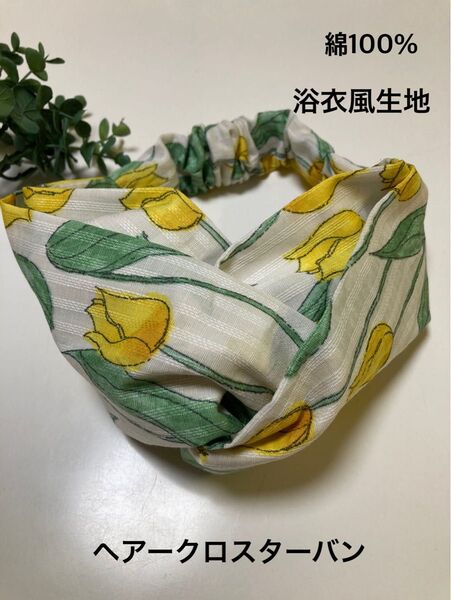 ヘアークロスターバン※チューリップ柄※