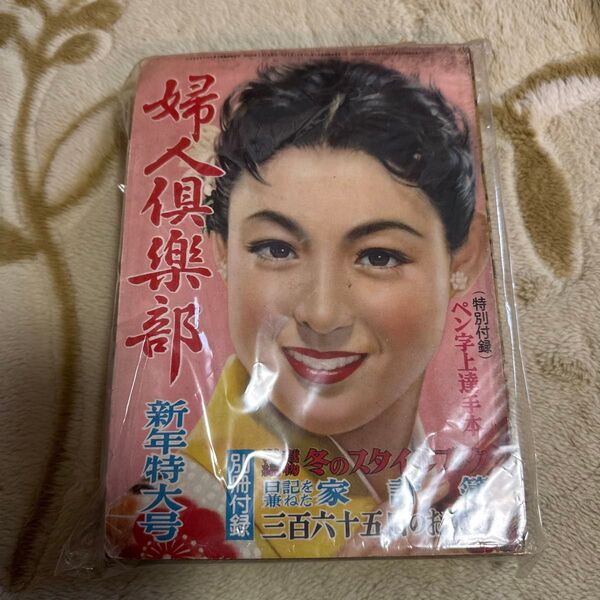 婦人倶楽部 新春特大号 1955年