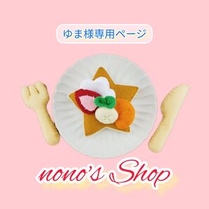 【ゆま】様専用ページ